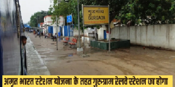 अमृत भारत स्टेशन योजना के तहत गुरुग्राम रेलवे स्टेशन का होगा कायाकल्प, आधुनिक टच के साथ दी जाएंगी विश्वस्तरीय सुविधाएं