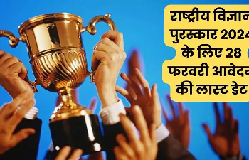 राष्ट्रीय विज्ञान पुरस्कार 2024 के लिए आवेदन की अंतिम तिथि 28 फरवरी