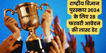 राष्ट्रीय विज्ञान पुरस्कार 2024 के लिए आवेदन की अंतिम तिथि 28 फरवरी