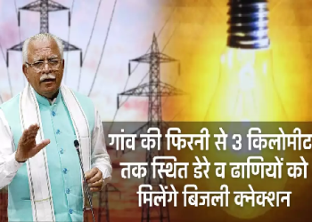 मुख्यमंत्री ने की घोषणा, अब गांव की फिरनी से 3 किलोमीटर तक स्थित डेरे व ढाणियों को मिलेंगे बिजली क्नेक्शन