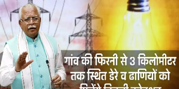 मुख्यमंत्री ने की घोषणा, अब गांव की फिरनी से 3 किलोमीटर तक स्थित डेरे व ढाणियों को मिलेंगे बिजली क्नेक्शन
