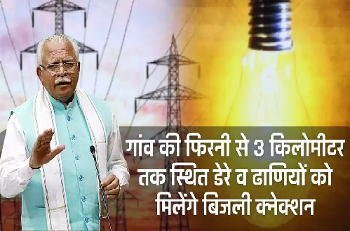 मुख्यमंत्री ने की घोषणा, अब गांव की फिरनी से 3 किलोमीटर तक स्थित डेरे व ढाणियों को मिलेंगे बिजली क्नेक्शन