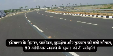 हरियाणा के बुनियादी ढांचे को मिला बड़ा बढ़ावा