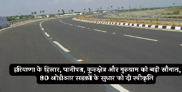 हरियाणा के बुनियादी ढांचे को मिला बड़ा बढ़ावा