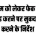 ईवीएम को लेकर फेक न्यूज अपलोड करने वाले व्यक्ति के खिलाफ मुकदमा दर्ज करने के निर्देश