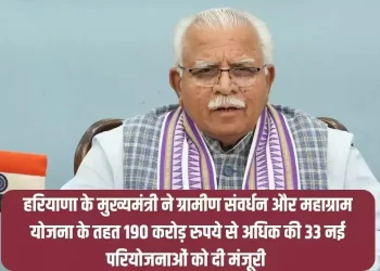 हरियाणा के मुख्यमंत्री ने ग्रामीण संवर्धन और महाग्राम योजना के तहत 190 करोड़ रुपये से अधिक की 33 नई परियोजनाओं को मंजूरी दी