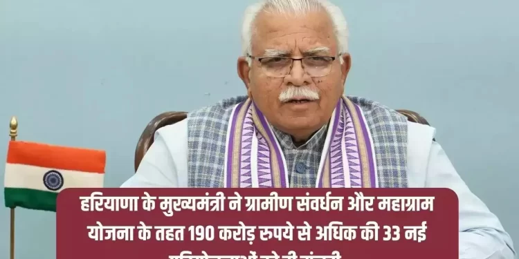 हरियाणा के मुख्यमंत्री ने ग्रामीण संवर्धन और महाग्राम योजना के तहत 190 करोड़ रुपये से अधिक की 33 नई परियोजनाओं को मंजूरी दी