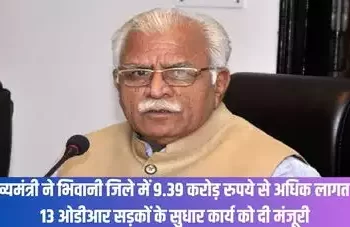 मुख्यमंत्री ने भिवानी जिले में 9.39 करोड़ रुपये से अधिक लागत की 13 ओडीआर सड़कों के सुधार कार्य को दी मंजूरी