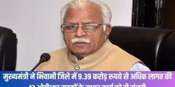 मुख्यमंत्री ने भिवानी जिले में 9.39 करोड़ रुपये से अधिक लागत की 13 ओडीआर सड़कों के सुधार कार्य को दी मंजूरी