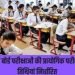 सेकेण्डरी/सीनियर सैकेण्डरी (शैक्षिक) अस्थाई मान्यता प्राप्त विद्यालयों की फाईनल कट लिस्ट जारी