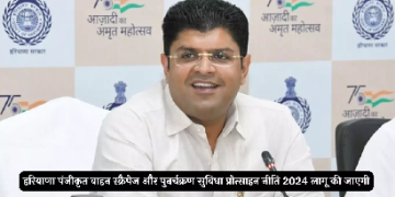 हरियाणा पंजीकृत वाहन स्क्रैपेज और पुनर्चक्रण सुविधा प्रोत्साहन नीति-2024 लागू की जाएगी- उपमुख्यमंत्री दुष्यंत चौटाला