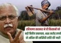 हरियाणा सरकार ने दी किसानों को बड़ी वित्तीय सहायता