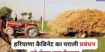 हरियाणा एक्स-सीटू मैनेजमेंट ऑफ पैडी स्ट्रॉ पॉलिसी, 2023 अधिसूचित– राज्यपाल