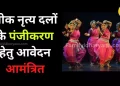 लोकनृत्य दलों के पंजीकरण के लिए आवेदन आमंत्रित,  29 फरवरी अंतिम तिथि