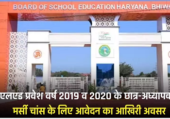 डीएलएड प्रवेश वर्ष 2019 व 2020 के छात्र-अध्यापकों के मर्सी चांस के लिए आवेदन का आखिरी अवसर