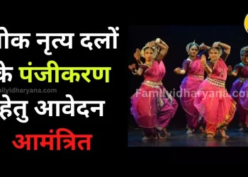 लोकनृत्य दलों के पंजीकरण के लिए आवेदन आमंत्रित,  29 फरवरी अंतिम तिथि