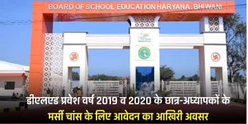 डीएलएड प्रवेश वर्ष 2019 व 2020 के छात्र-अध्यापकों के मर्सी चांस के लिए आवेदन का आखिरी अवसर