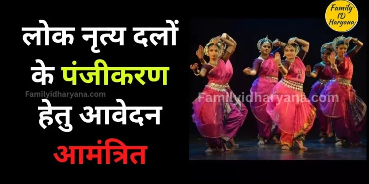 लोकनृत्य दलों के पंजीकरण के लिए आवेदन आमंत्रित,  29 फरवरी अंतिम तिथि