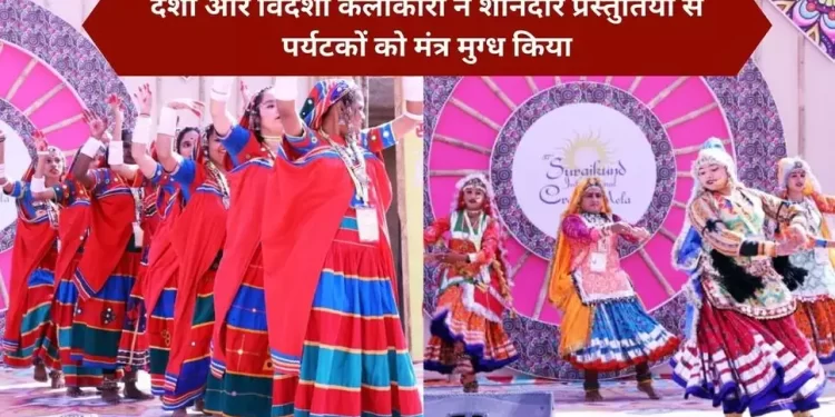देशी और विदेशी कलाकारों ने शानदार प्रस्तुतियों से पर्यटकों को मंत्र मुग्ध किया