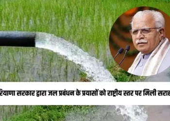 हरियाणा सरकार द्वारा जल प्रबंधन के प्रयासों को राष्ट्रीय स्तर पर मिली सराहना