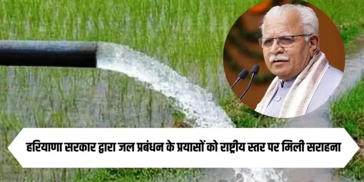 हरियाणा सरकार द्वारा जल प्रबंधन के प्रयासों को राष्ट्रीय स्तर पर मिली सराहना