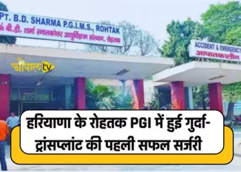 पीजीआईएमएस, रोहतक में हुई गुर्दा-ट्रांसप्लांट की पहली सफल सर्जरी