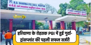 पीजीआईएमएस, रोहतक में हुई गुर्दा-ट्रांसप्लांट की पहली सफल सर्जरी