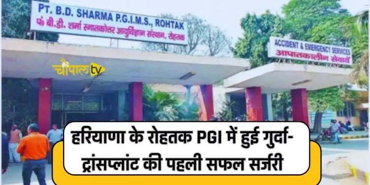 पीजीआईएमएस, रोहतक में हुई गुर्दा-ट्रांसप्लांट की पहली सफल सर्जरी
