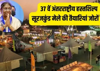 37वां सूरजकुंड अंतर्राष्ट्रीय शिल्प मेला – 50 देश ले रहे हैं भाग; तंजानिया पार्टनर देश, गुजरात थीम राज्य