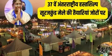 37वां सूरजकुंड अंतर्राष्ट्रीय शिल्प मेला – 50 देश ले रहे हैं भाग; तंजानिया पार्टनर देश, गुजरात थीम राज्य