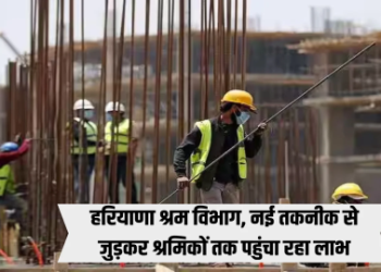 हरियाणा श्रम विभाग नई तकनीक से जुड़ कर श्रमिकों तक पहुंचा रहा लाभ