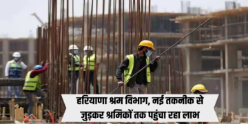 हरियाणा श्रम विभाग नई तकनीक से जुड़ कर श्रमिकों तक पहुंचा रहा लाभ