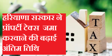 हरियाणा सरकार ने संपत्ति कर दाताओं को प्रॉपर्टी टैक्स में ब्याज व अन्य छूट की अंतिम तिथि को बढ़ाकर किया 31 मार्च