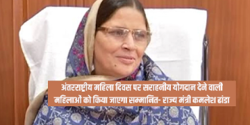 अंतरराष्ट्रीय महिला दिवस पर सराहनीय योगदान देने वाली महिलाओं को किया जाएगा सम्मानित- राज्य मंत्री कमलेश ढांडा