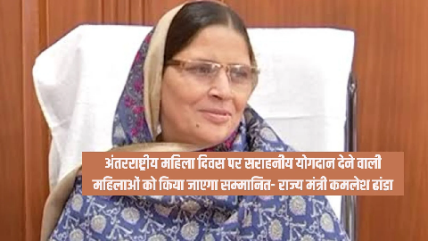 अंतरराष्ट्रीय महिला दिवस पर सराहनीय योगदान देने वाली महिलाओं को किया जाएगा सम्मानित- राज्य मंत्री कमलेश ढांडा