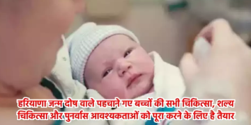 हरियाणा  जन्म दोष वाले पहचाने गए बच्चों की सभी चिकित्सा, शल्य चिकित्सा और पुनर्वास आवश्यकताओं को पूरा करने के लिए है तैयार