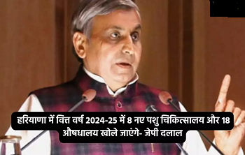 हरियाणा में वित्त वर्ष 2024-25 में 8 नए पशु चिकित्सालय और 18 औषधालय खोले जाएंगे- जेपी दलाल