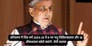 हरियाणा में वित्त वर्ष 2024-25 में 8 नए पशु चिकित्सालय और 18 औषधालय खोले जाएंगे- जेपी दलाल