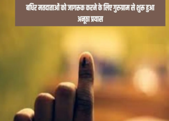 बधिर मतदाताओं को जागरूक करने के लिए गुरुग्राम से शुरू हुआ अनूठा प्रयास