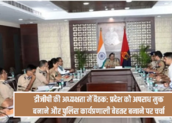 प्रदेश को अपराध मुक्त बनाने तथा पुलिस की कार्यप्रणाली बेहतर बनाने को लेकर डीजीपी की अध्यक्षता में बैठक आयोजित