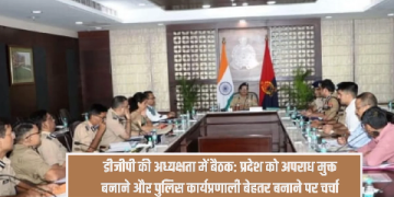 प्रदेश को अपराध मुक्त बनाने तथा पुलिस की कार्यप्रणाली बेहतर बनाने को लेकर डीजीपी की अध्यक्षता में बैठक आयोजित