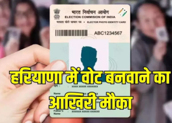 नागरिकों के पास वोट बनवाने का आखिरी मौका, 26 अप्रैल तक बनवा सकते हैं वोट
