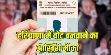 नागरिकों के पास वोट बनवाने का आखिरी मौका, 26 अप्रैल तक बनवा सकते हैं वोट