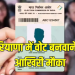 नागरिकों के पास वोट बनवाने का आखिरी मौका, 26 अप्रैल तक बनवा सकते हैं वोट