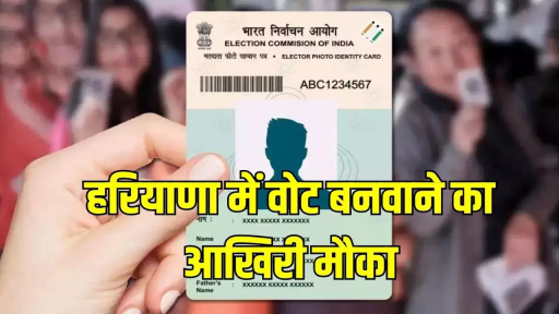 नागरिकों के पास वोट बनवाने का आखिरी मौका, 26 अप्रैल तक बनवा सकते हैं वोट