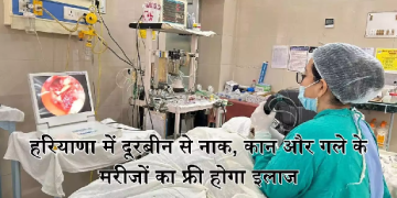 कुरुक्षेत्र के आयुष विश्वविद्यालय अस्पताल में दूरबीन द्वारा नाक, कान और गला के मरीजों के लिए निःशुल्क जांच सुविधा उपलब्ध हुई