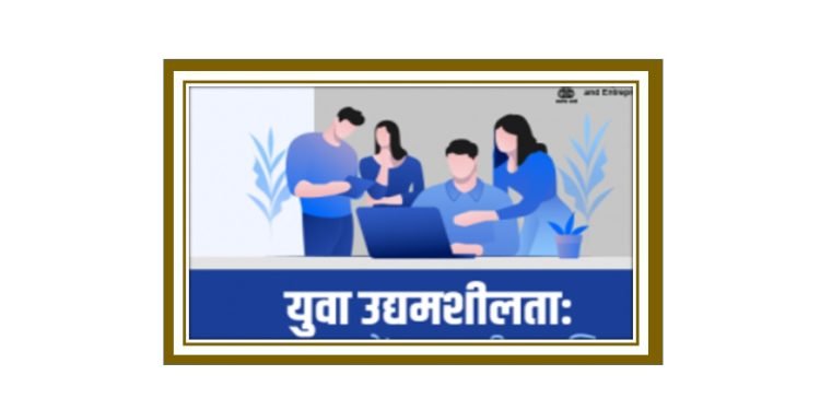 उद्यमशीलता और नवाचार को अपनाये युवा, अपने आसपास नये आइडिया खोजते रहेः कुलपति