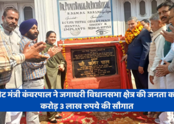 कैबिनेट मंत्री कंवरपाल ने जगाधरी विधानसभा क्षेत्र की जनता को दी 3 करोड़ 3 लाख रुपये की सौगात