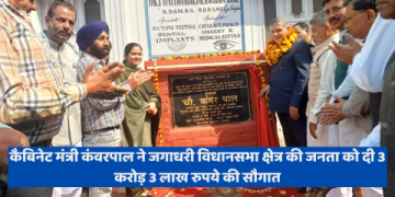 कैबिनेट मंत्री कंवरपाल ने जगाधरी विधानसभा क्षेत्र की जनता को दी 3 करोड़ 3 लाख रुपये की सौगात