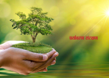 पर्यावरण का संरक्षण हम सभी की सामूहिक जिम्मेदारी